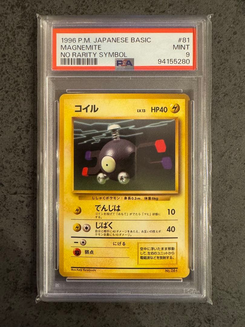 【PSA9 初版】コイル ポケモンカード 旧裏 初版 マークなし