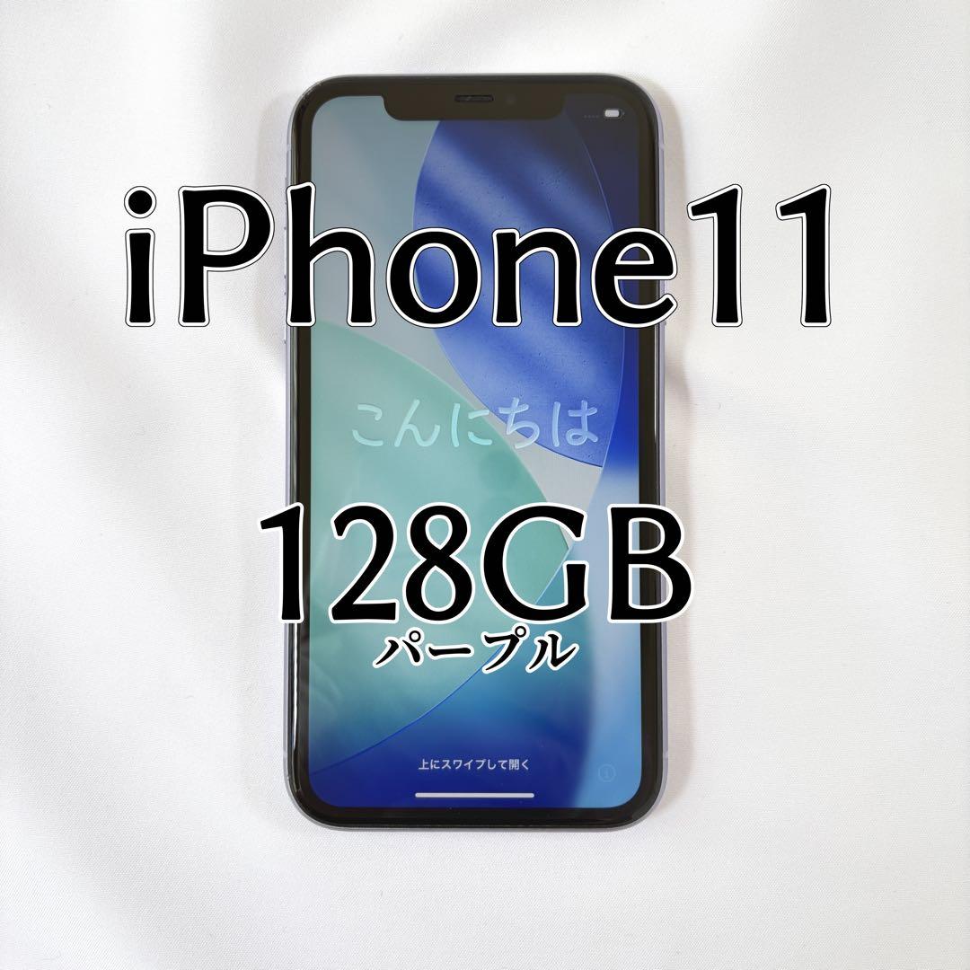 iPhone11 パープル 128GB 箱付