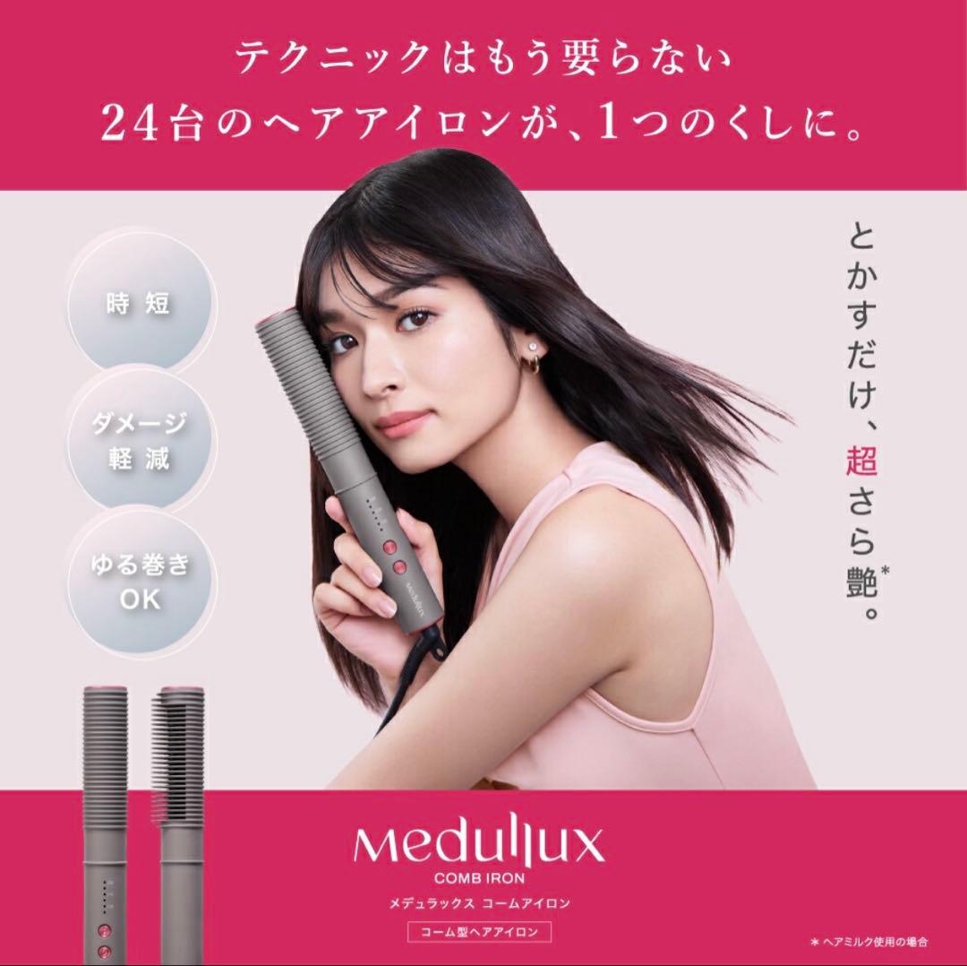 medulux メデュラックス　コームアイロン 新品