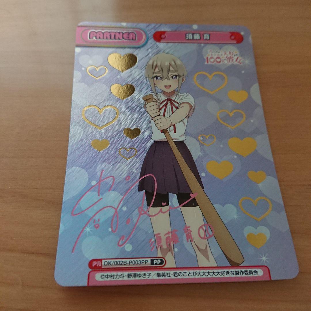 100カノ リバース PA 須藤 育（箔押し入り）