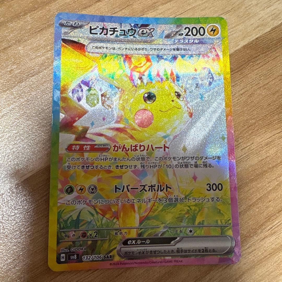ピカチュウex sar 132/106