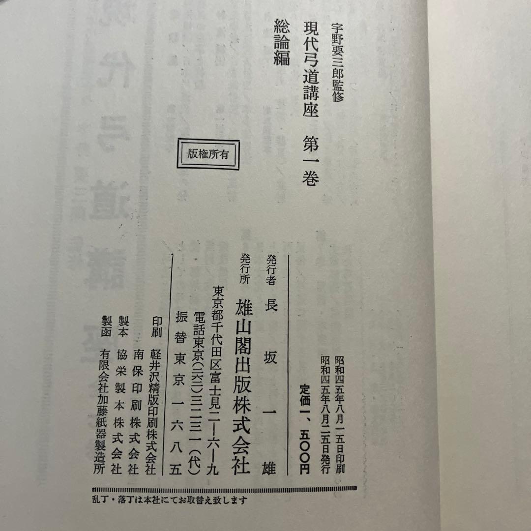 現代弓道講座　宇野要三郎監修　第一巻〜第七巻