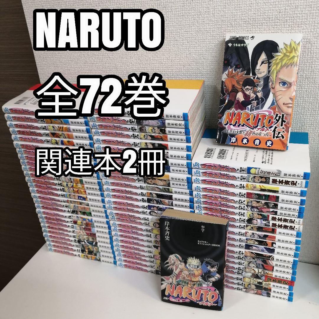 ナルト　NARUTO　全72巻　全巻　全巻セット　漫画　外伝