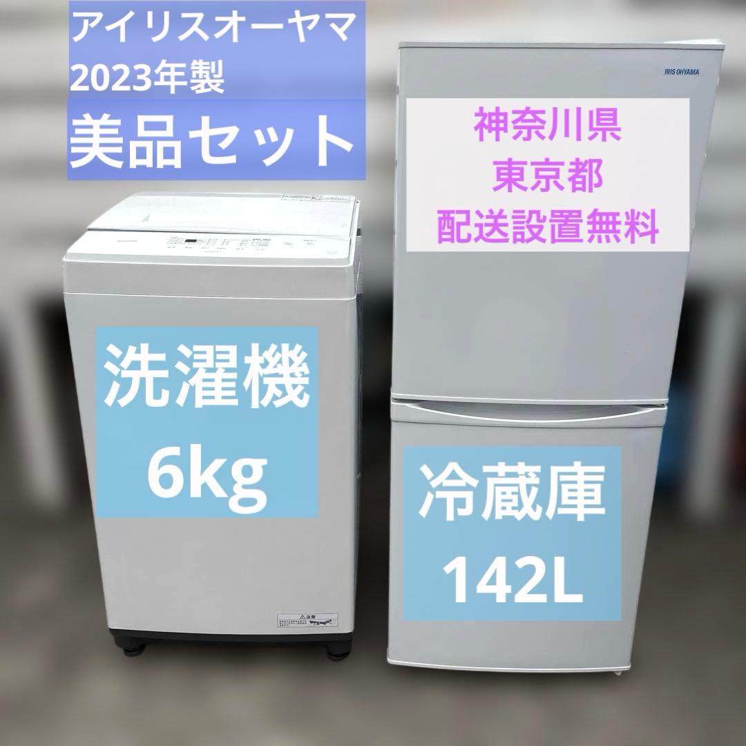 アイリスオーヤマ/美品/2023年製/142L/冷蔵庫/6kg/洗濯機