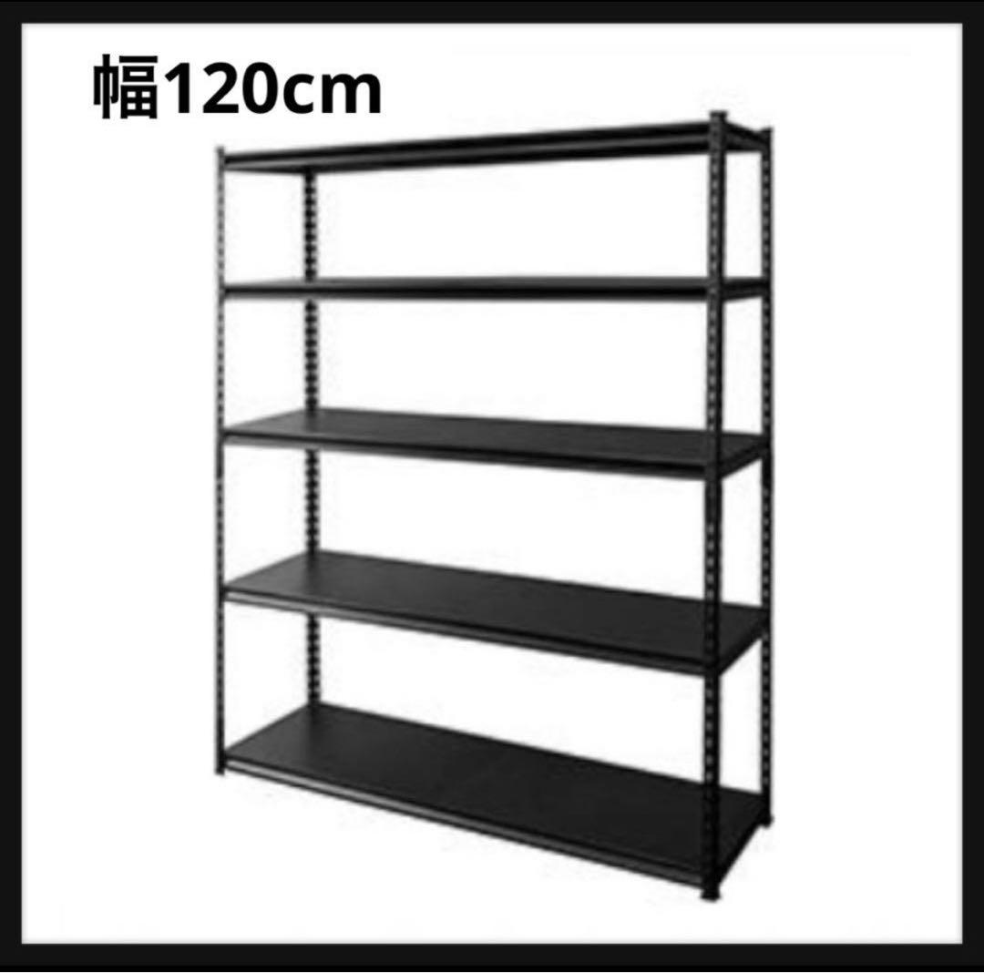 スチールラック　メタルラック　ブラック　ラック　5段　シェルフ　収納棚　幅120