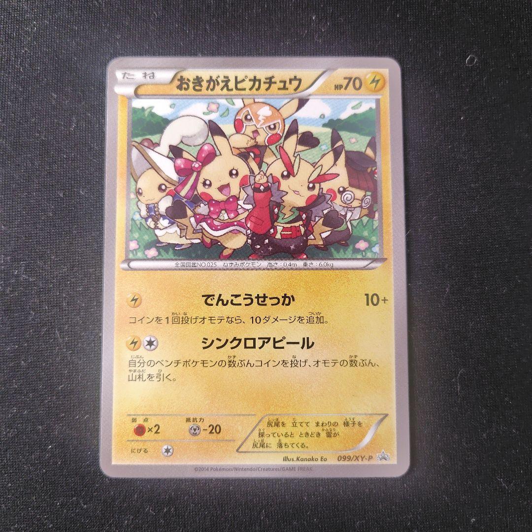 ポケカ おきがえピカチュウ 1枚 099 XY-P