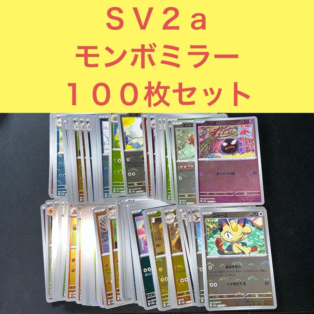 ポケモンカード１５１収録 ＳＶ２ａ モンスターボールミラー １００枚セット
