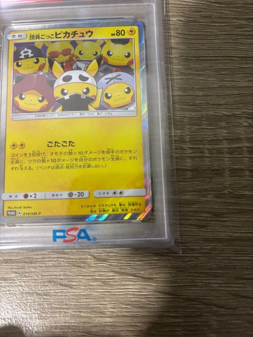 PSA10 GEM MINT 団員ごっこピカチュウ 014/SM-P ポケモン