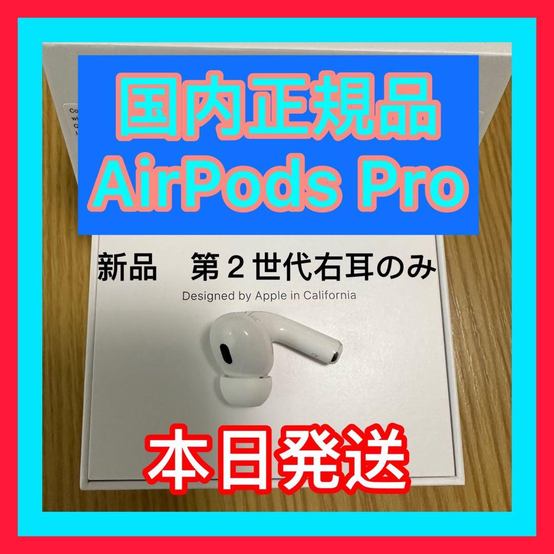 新品　第二世代　エアーポッズ プロ第２世代　AirPods Pro 右耳のみ