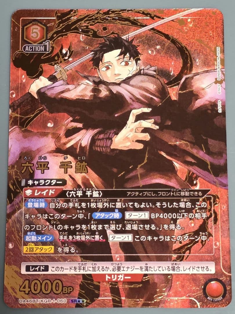 カグラバチ ユニオンアリーナ 六平千鉱 ★★ 星2 パラレル