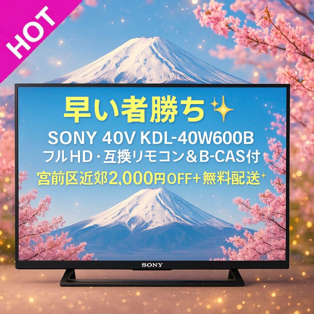 SONY 40V KDL-40W600B｜フルHD・リモコン＆B-CAS付