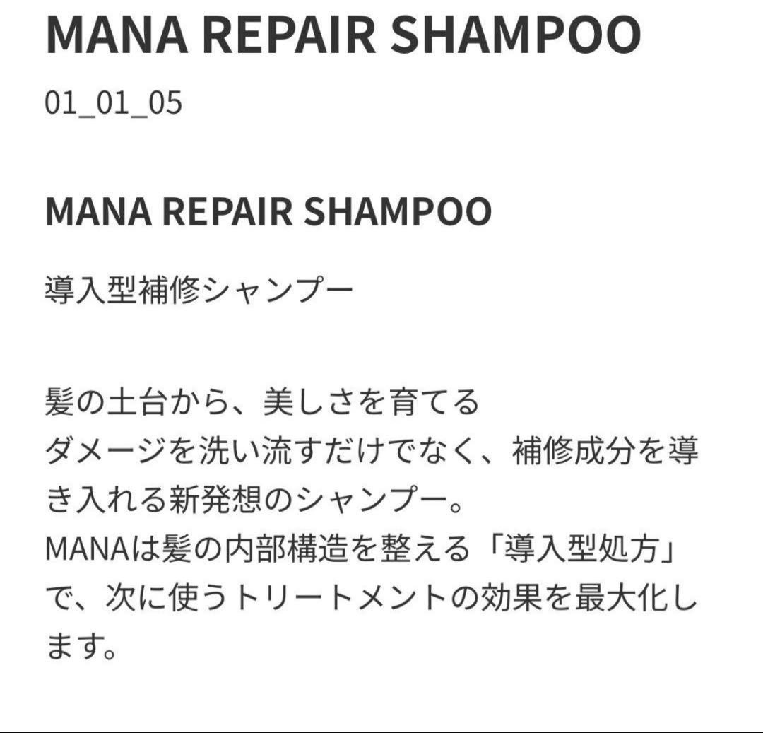 MANA REPAIR SHAMPOO & TREATMENT セット