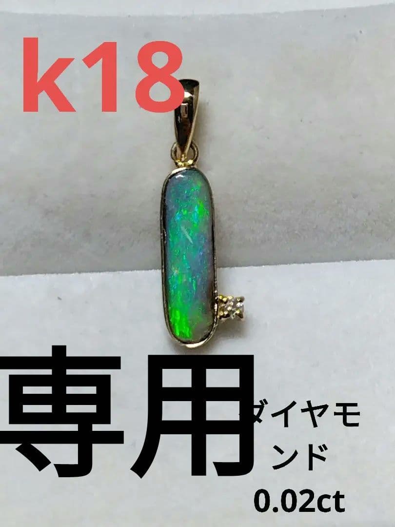 専用◆k18プチボルダーオパール、ダイヤモンドつきペンダントトップ