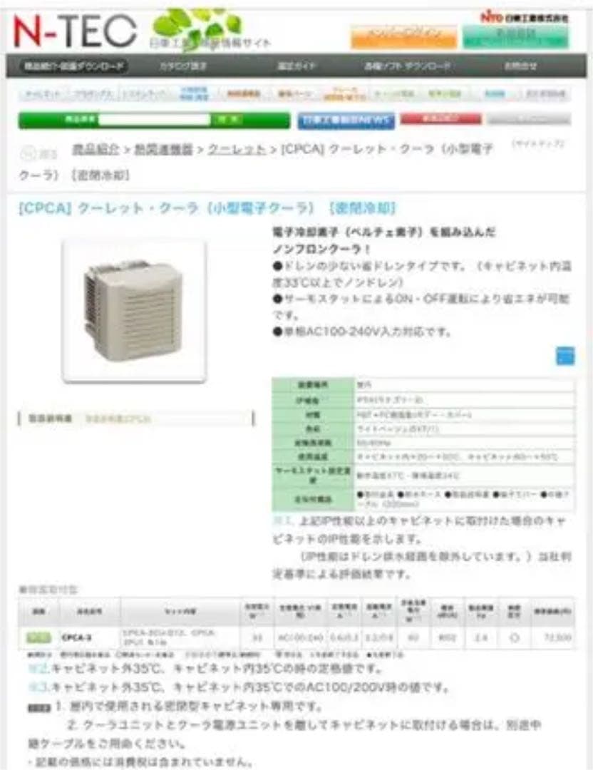 ペルチェ式エアコン　日東工業株式会社クーレット・クーラーCPCA-3