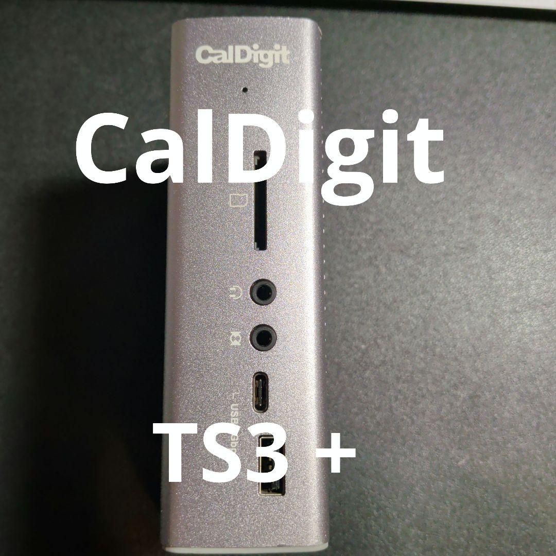CalDigit TS3+ ドッキングステーション