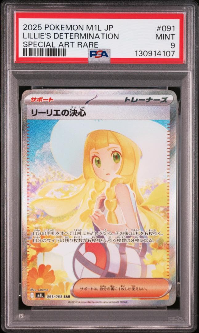 【PSA9】リーリエの決心　SAR M1L 091/063