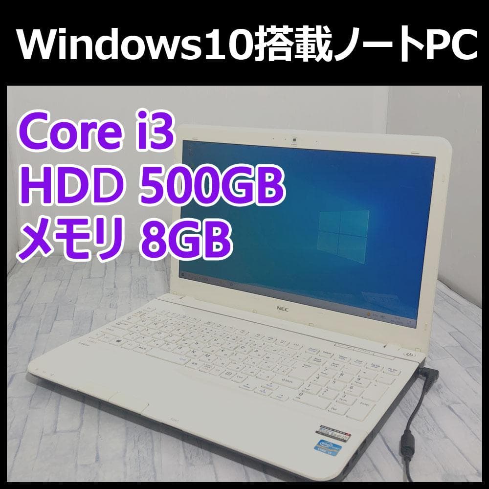 NEC ノートパソコン本体 Core i3/500GB/8GB/Win10搭載