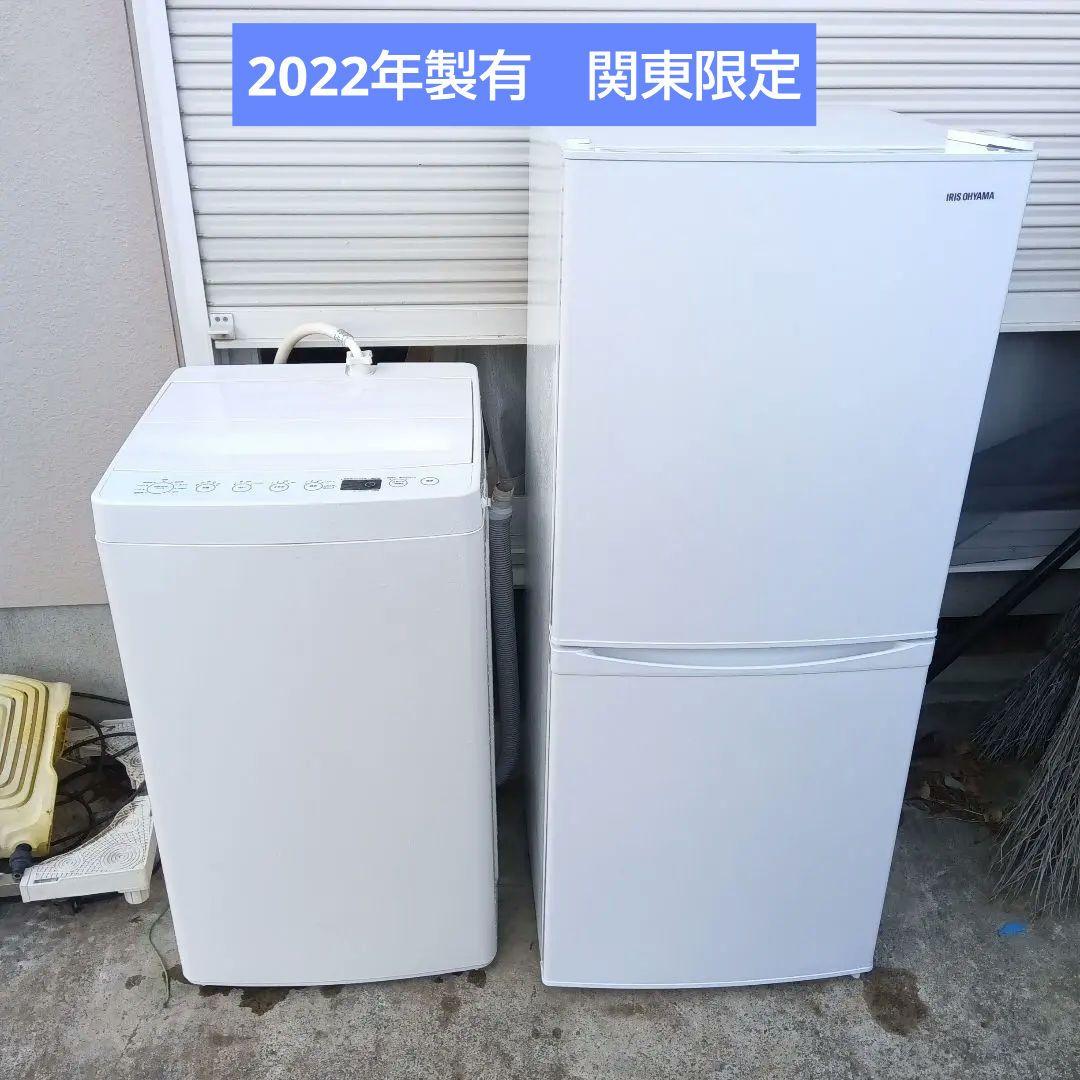 洗濯機　冷蔵庫　2点セット　2022年製　高年式　生活家電　関東限定