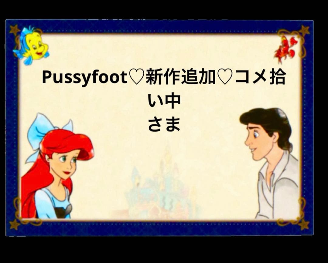 Pussyfoot♡新作追加♡コメ拾い中さま専用