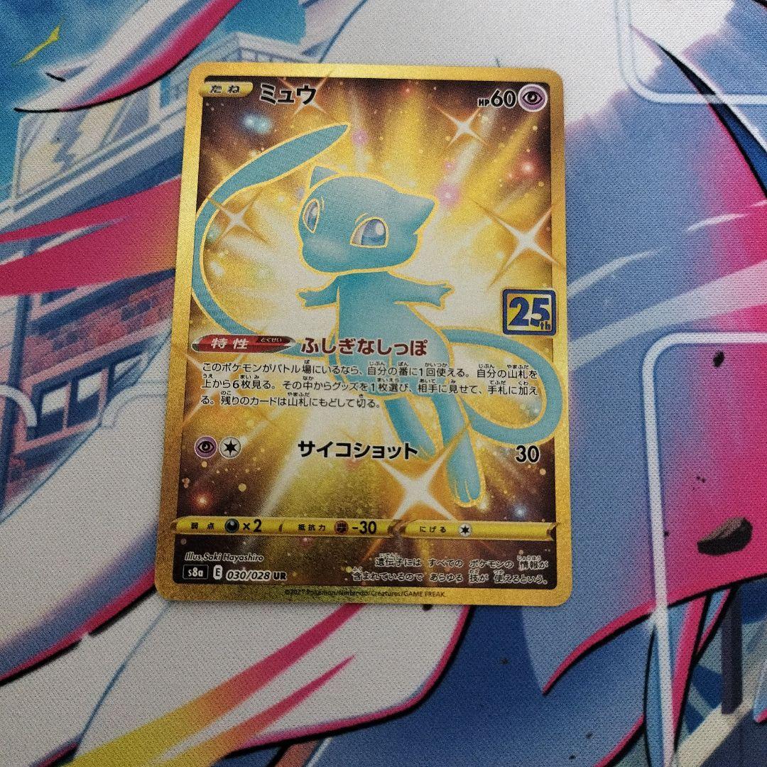 ミュウ UR 25th ANNIVERSARY COLLECTION状態A-