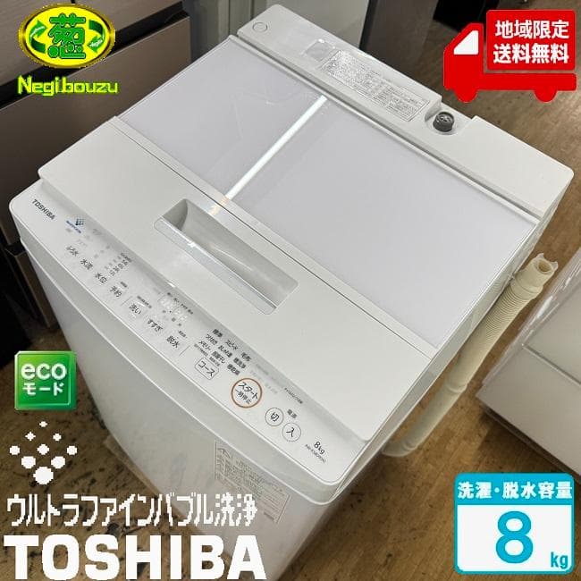 地域限定送料無料　美品【 TOSHIBA 】東芝 全自動洗濯機 AW-KS8D9