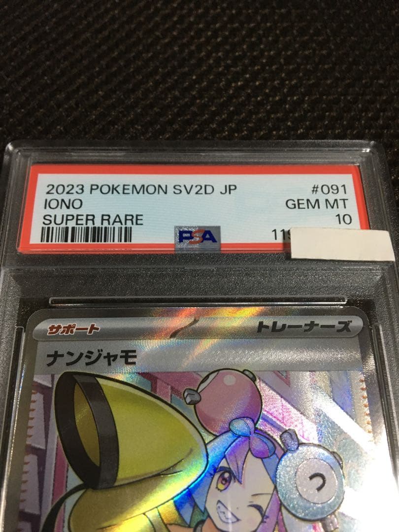 フォローで割引！ ポケモンカード PSA10 ナンジャモ SV2D SR B