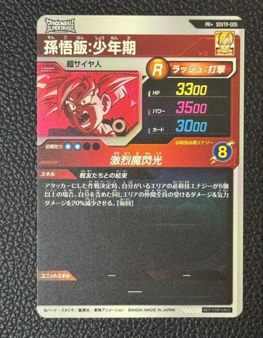 ドラゴンボールスーパーダイバーズ 孫悟飯少年期 SDVTP-005パラレル
