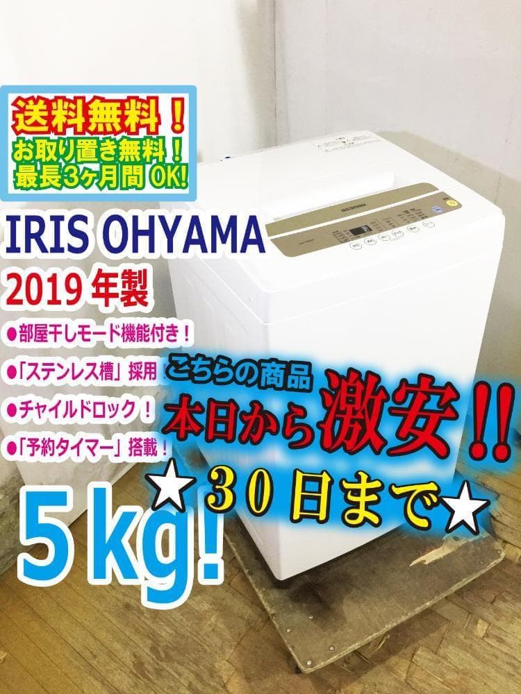 30日迄！アイリスオーヤマ 5kg 洗濯機【IAW-T502EN】