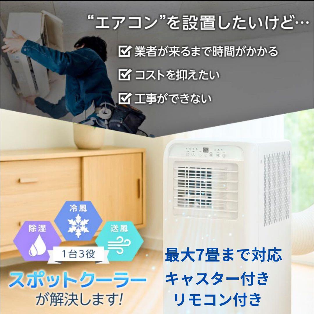 【工事なしで快適冷房】強力冷風スポットクーラー　除湿・送風◎リモコン付き