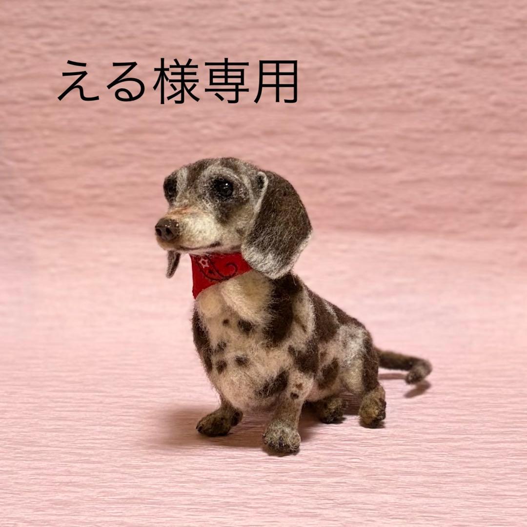 える　羊毛フェルト　Mダックス