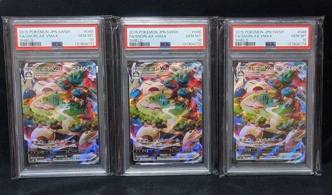 完美品 PSA10！ カビゴンVMAX シールドs1H 046/060 3連番