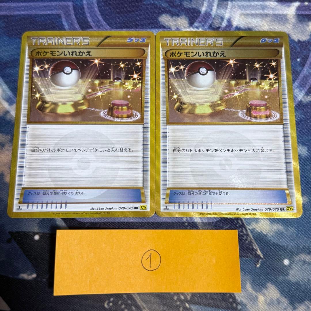 【最高レアリティ】ポケモンいれかえ UR XY5 1edition 2枚①