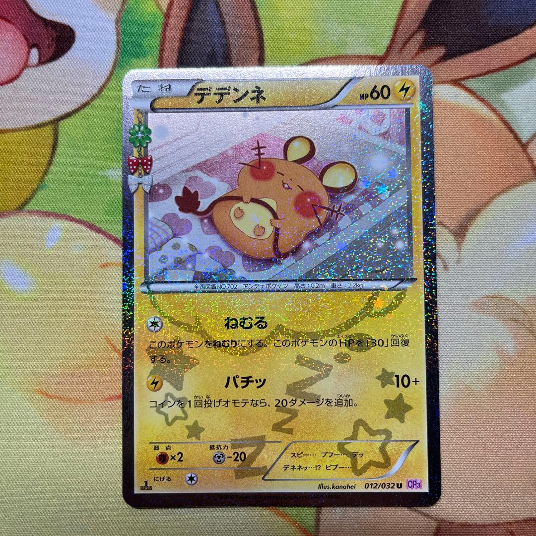 ポケモンカード デデンネ U CP3 ポケキュンコレクション 012/032