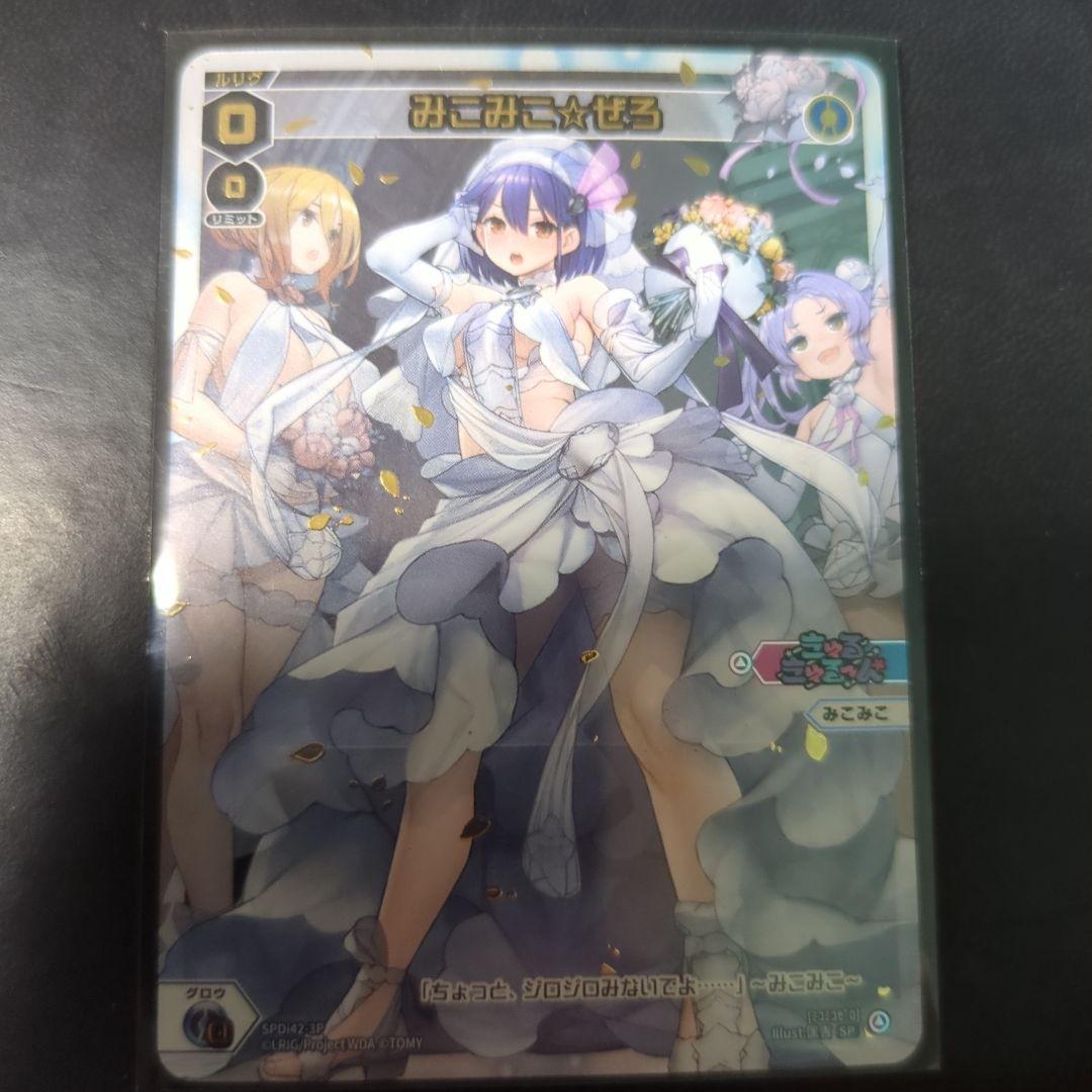 WIXOSS みこみこ⭐︎ぜろ ウェディングルリグ　ホロ