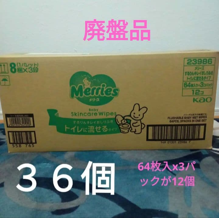 メリーズ　トイレに流せるおしりふき　64枚入 3パック 12個