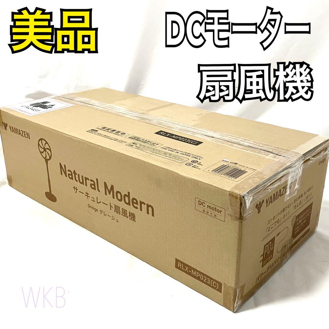 山善 扇風機 DCモーター RLX-MP023(C) グレージュ