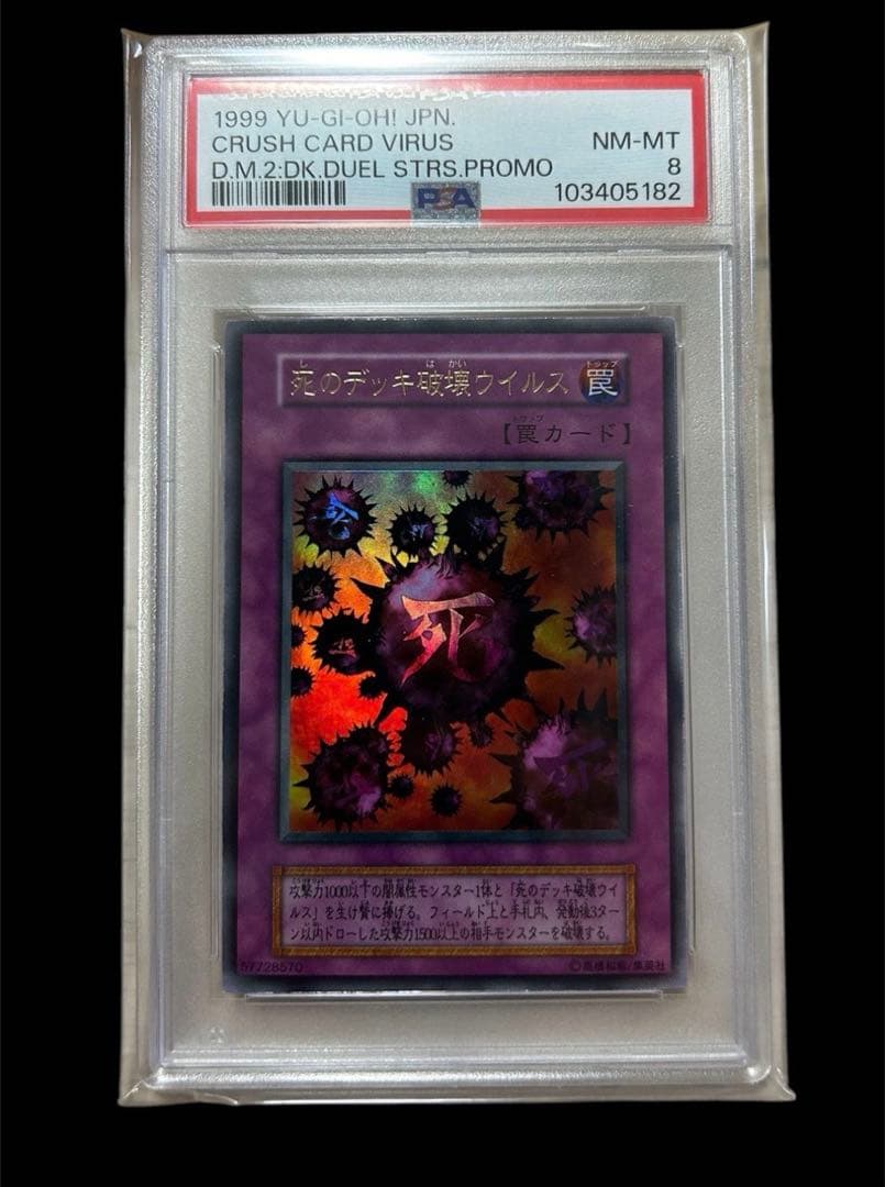 遊戯王　死のデッキ破壊ウイルス　PSA8