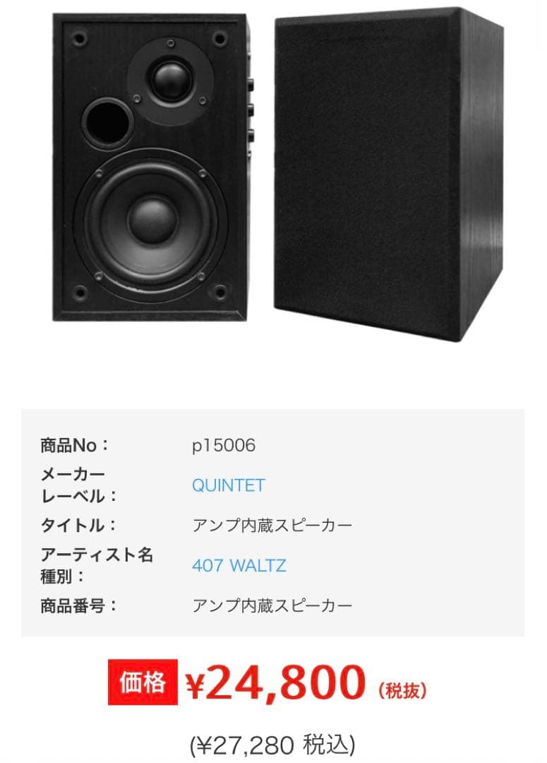 【極美品】QUINTET 407 WALTZ アクティブスピーカー 2本セット★