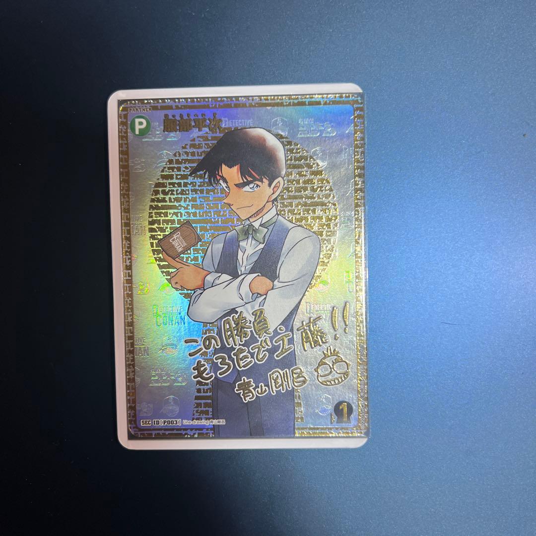 名探偵コナントレーディングカード服部平次sec版
