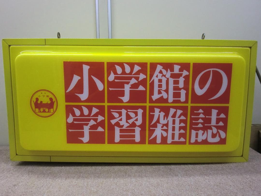 【昭和レトロ】小学館 電光看板『小学館の学習雑誌』※現状(ジャンク)品