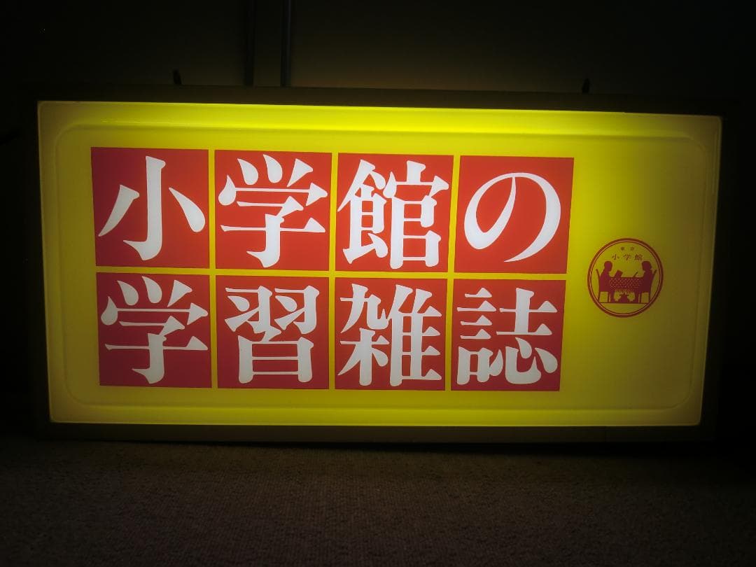 【昭和レトロ】小学館 電光看板『小学館の学習雑誌』※現状(ジャンク)品