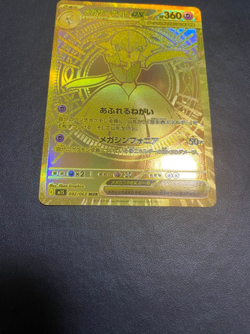 メガサーナイトex MUR ポケモンカード
