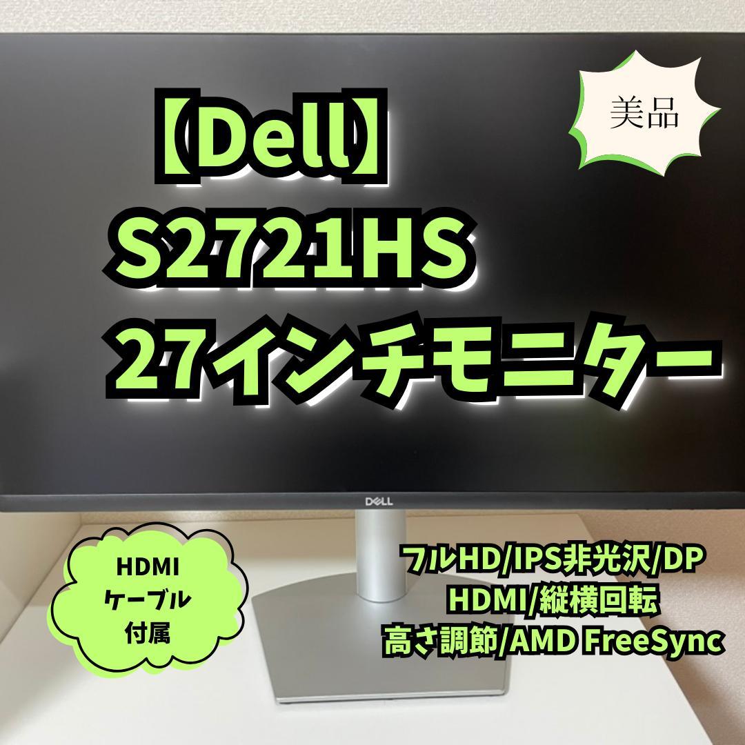 【美品】【Dell】S2721HS 27インチ モニター