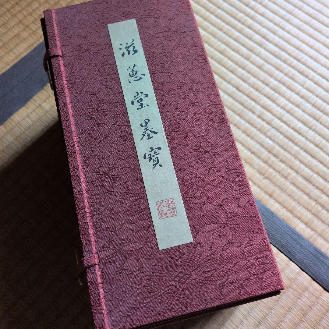 【慈惠堂墨宝】全八冊