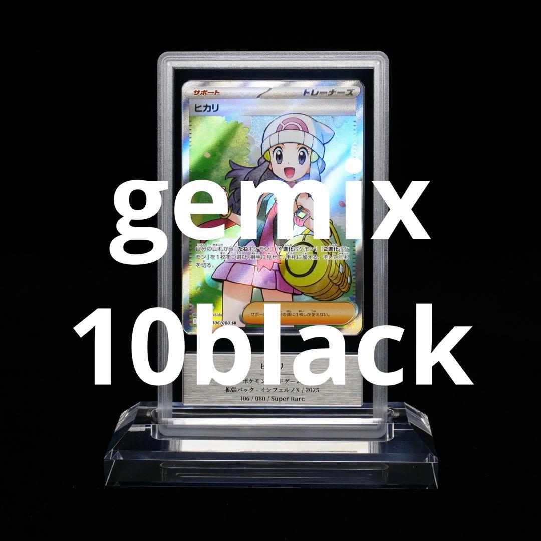 サ*ー様 gemix10BLACK ヒカリ SR106/080 最高評価