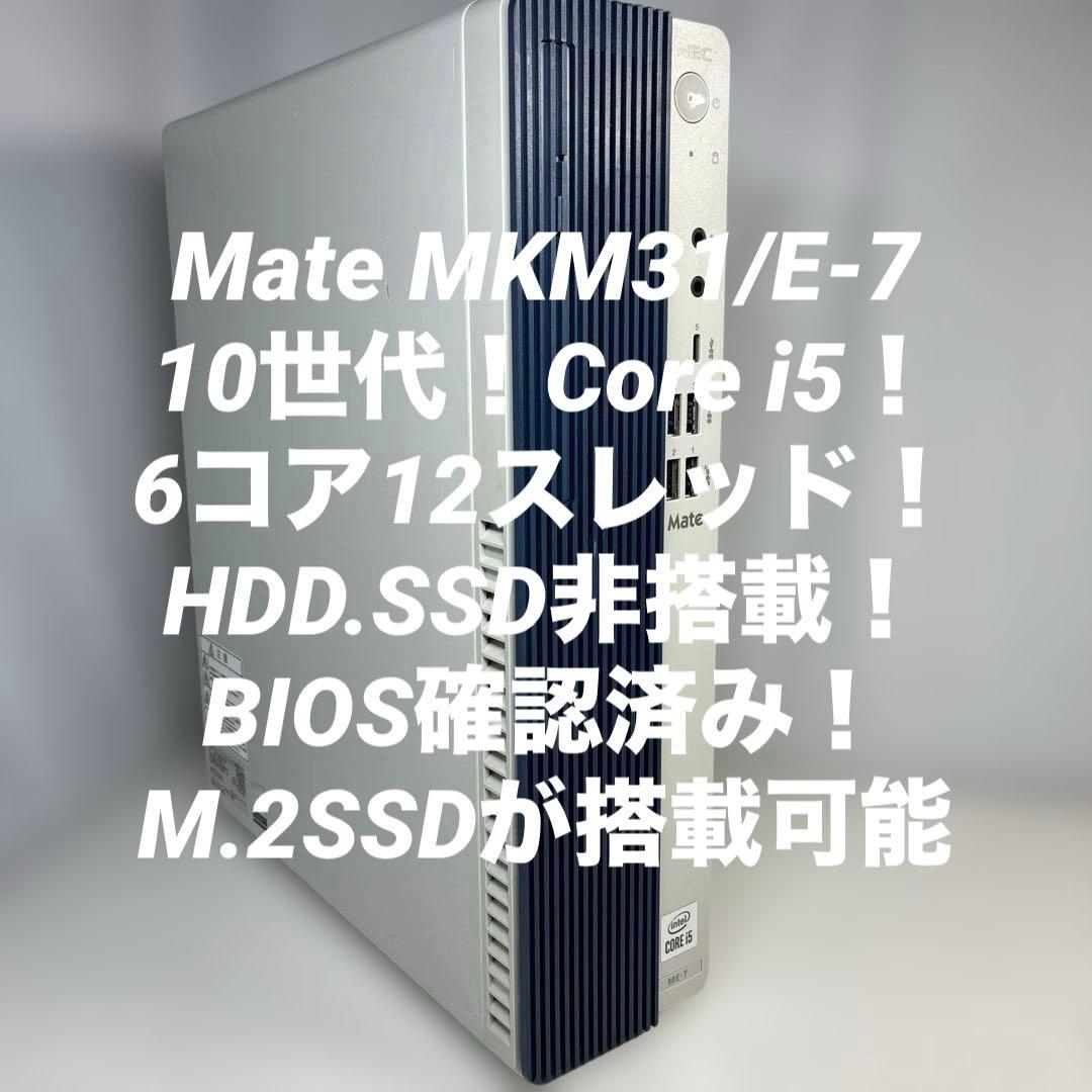 10世代！Core i5！Mate MKM31/E-7！BIOS確認済！ジャンク