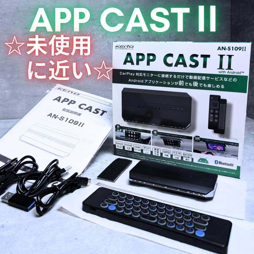 【極美品】KEIYOエンジニアリングAN-S109II APPCAST2