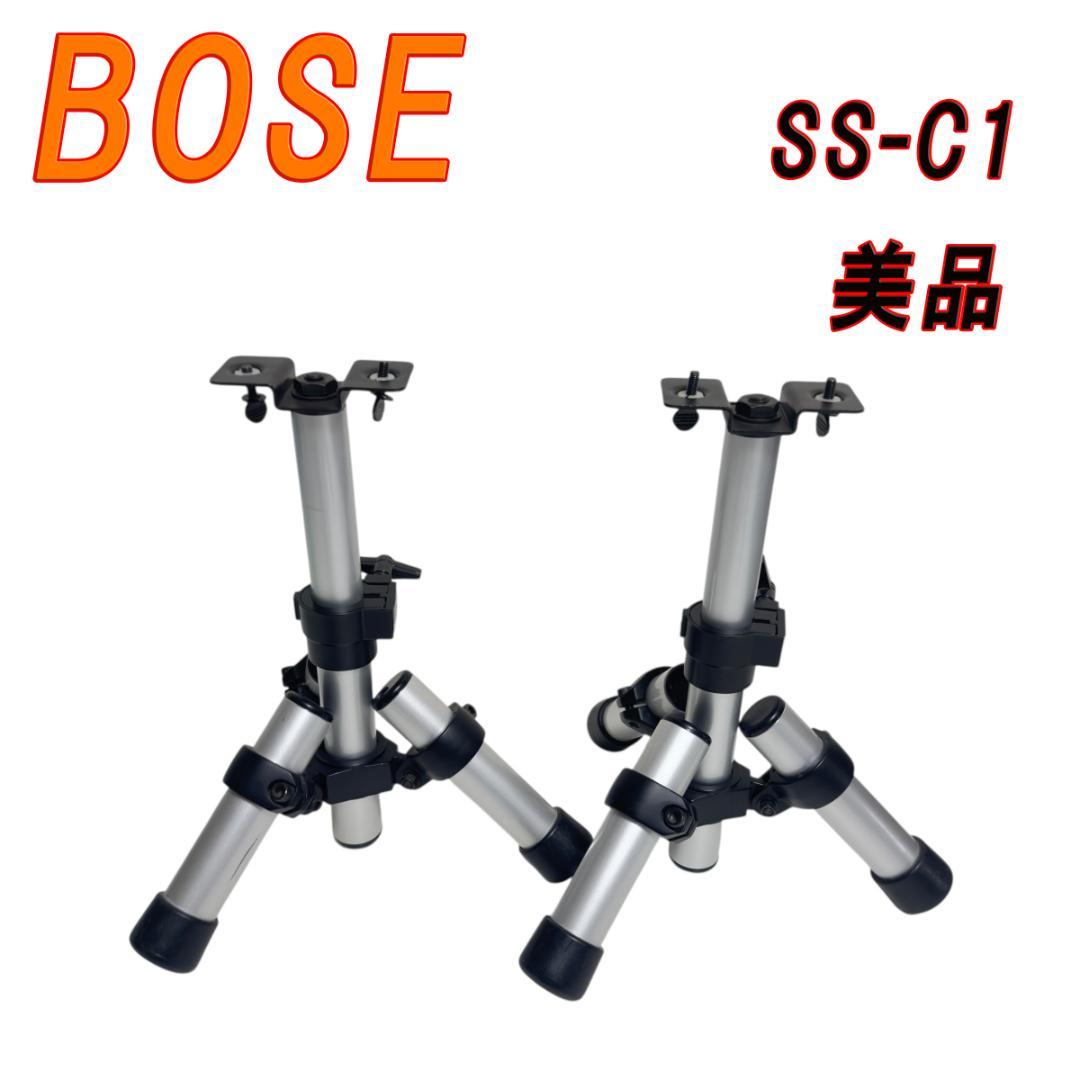 美品　BOSE 三脚型 スピーカー スタンド SS-C1 デスクトップスタンド