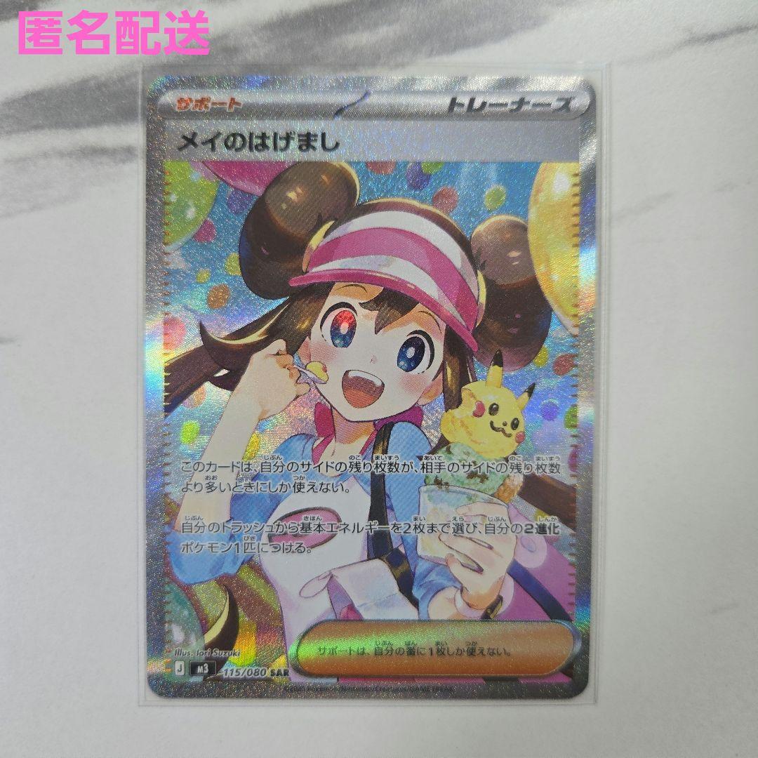 ポケモンカード　ムニキスゼロ　メイのはげまし　【SAR】