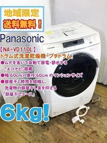 早い者勝ち！今日だけ本州宅内搬入込み！Panasonic 6㎏ドラム式洗濯乾燥機